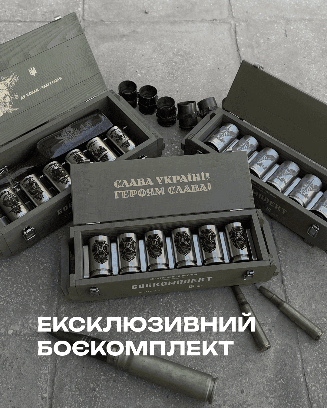 БОЄКОМПЛЕКТ — на 6 чарок-гільз із харчової нержавіючої сталі в ящику