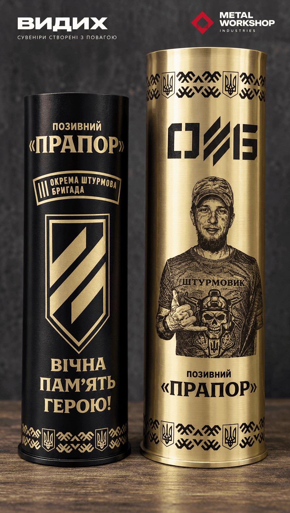 Меморіальна гільза з портретним лазерним гравіюванням військового з позивним «Прапор» та символікою 3 окремої штурмової бригади — Видих by Metalworkshop
